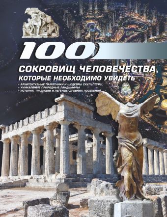 100 сокровищ человечества, которые необходимо увидеть 100 сокровищ человечества, которые необходимо увидеть .