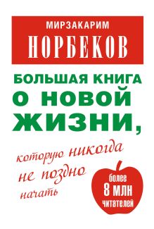 Большая книга о новой жизни, которую никогда не поздно начать