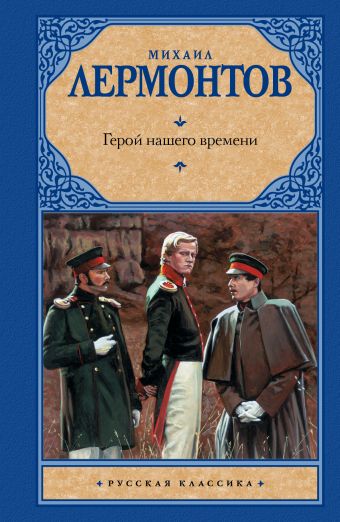Герой нашего времени Герой нашего времени Лермонтов М.Ю.