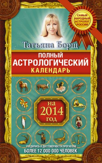 Борщ Татьяна Полный астрологический календарь на 2014 год