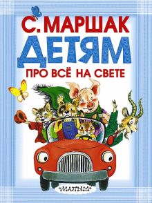 Детям про всё на свете