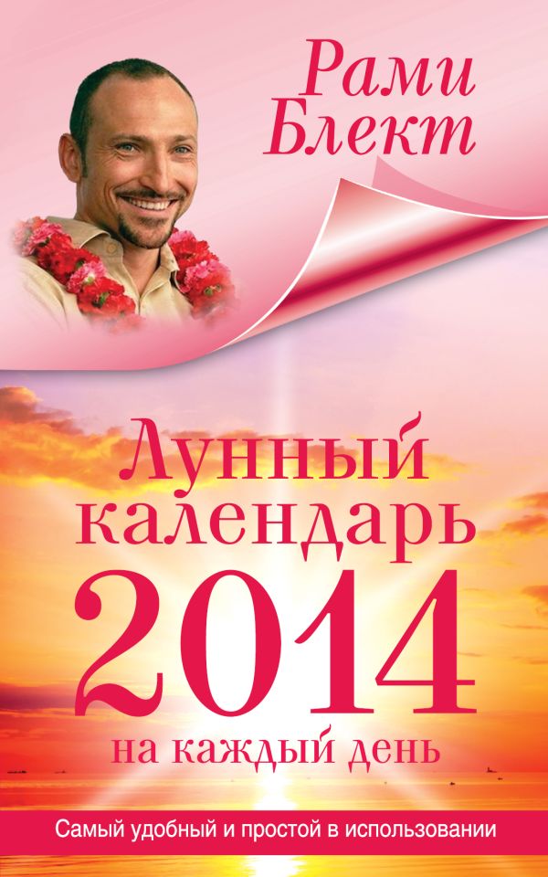 Лунный календарь на каждый день 2014 года Лунный календарь на каждый день 2014 года Блект Рами