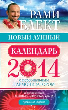 Новый лунный календарь 2014. Реальная помощь на каждый день