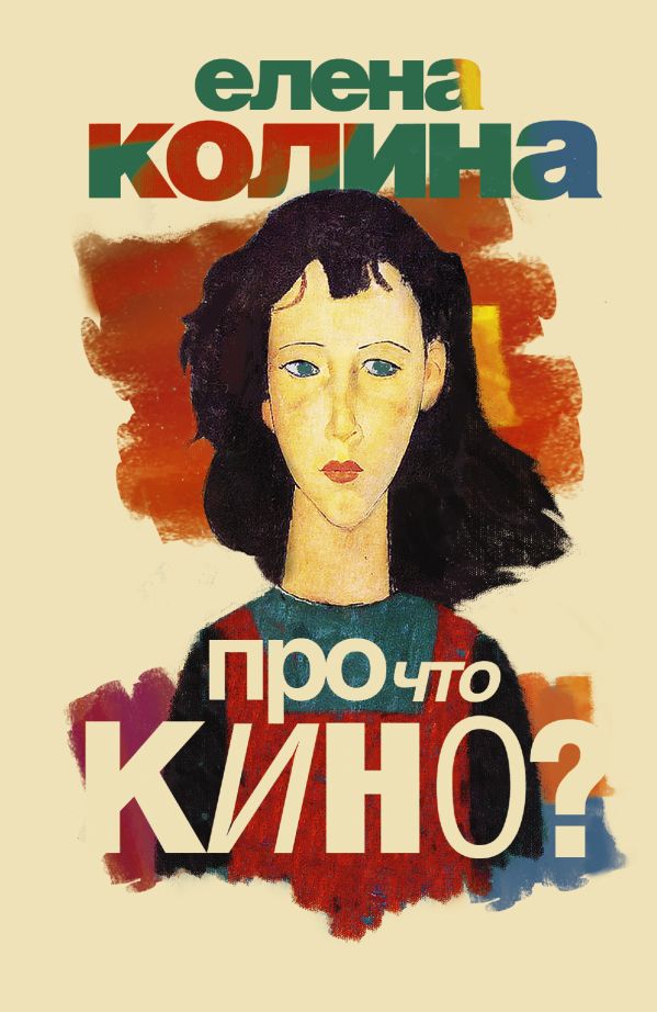 

Про что кино