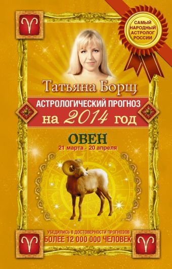 Астрологический прогноз на 2014 год. Овен. 21 марта-20 апреля Астрологический прогноз на 2014 год. Овен. 21 марта-20 апреля Борщ Татьяна