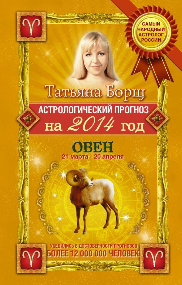 Астрологический прогноз на 2014 год. Овен. 21 марта-20 апреля Астрологический прогноз на 2014 год. Овен. 21 марта-20 апреля Борщ Татьяна