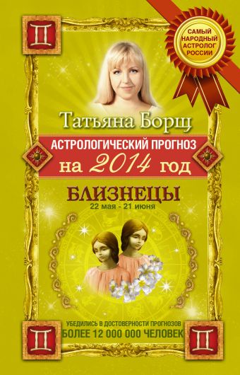 Астрологический прогноз на 2014 год. Близнецы. 22 мая - 21 июня Астрологический прогноз на 2014 год. Близнецы. 22 мая - 21 июня Борщ Татьяна