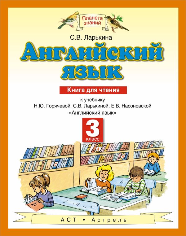 

Английский язык. 3 класс. Книга для чтения