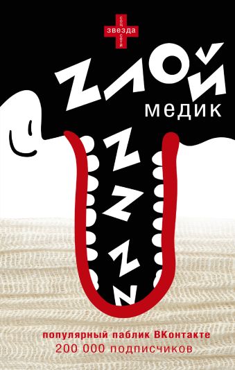 Злой медик Злой медик .
