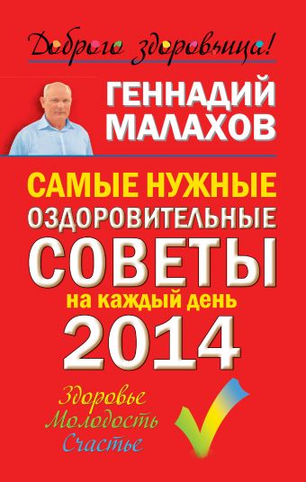 Малахов Геннадий Петрович Самые нужные оздоровительные советы на каждый день 2014