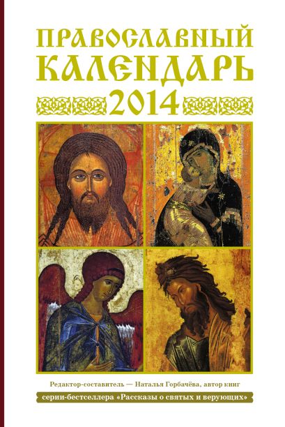 Православный календарь. 2014 год - фото 1