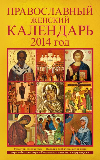 Православный женский календарь. 2014 год - фото 1