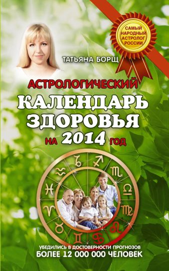 Астрологический календарь здоровья на 2014 год Астрологический календарь здоровья на 2014 год Борщ Татьяна