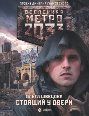 Метро 2033: Стоящий у двери Метро 2033: Стоящий у двери Швецова О.С.