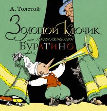 Золотой ключик, или Приключения Буратино