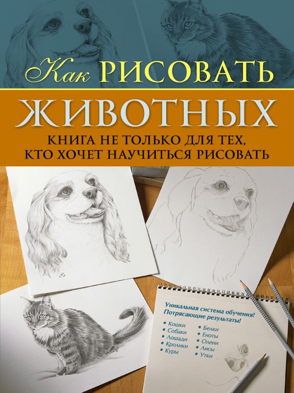 Как рисовать животных. Книга не только для тех, кто хочет научиться рисовать Как рисовать животных. Книга не только для тех, кто хочет научиться рисовать Пул К.