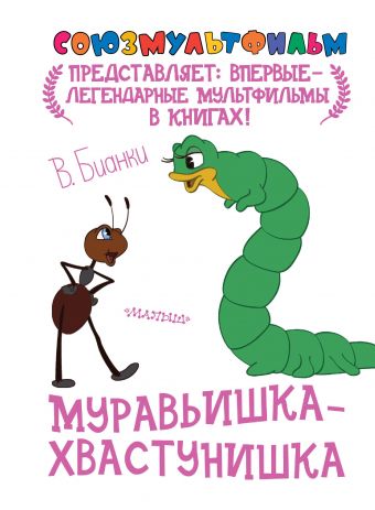 муравьишка хвастунишка Шестопалов В.С. Муравьишка-хвастунишка