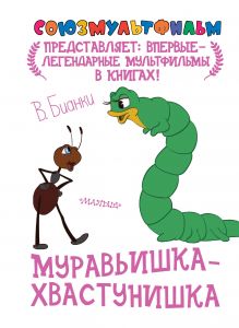 Муравьишка-хвастунишка