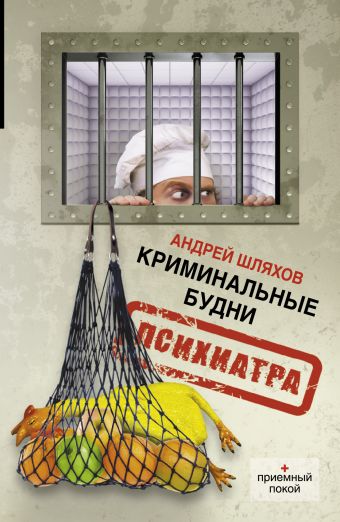 Криминальные будни психиатра Криминальные будни психиатра Шляхов А.Л.