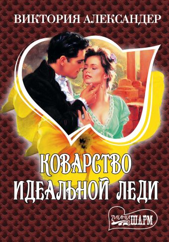 Коварство идеальной леди Коварство идеальной леди Александер В.