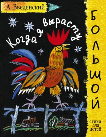 Когда я вырасту большой Когда я вырасту большой Введенский А.И.
