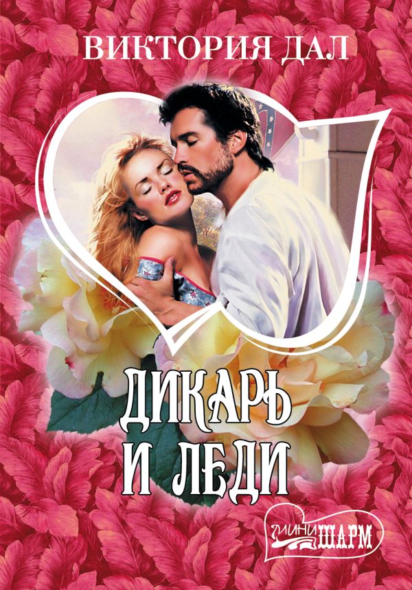Дикарь и леди Дикарь и леди Дал В.