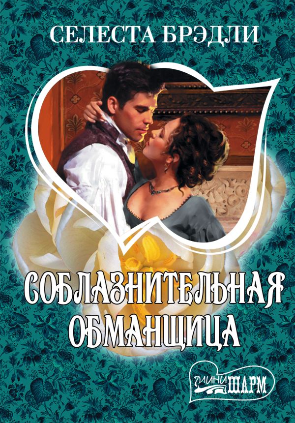 Соблазнительная обманщица Соблазнительная обманщица Брэдли С.