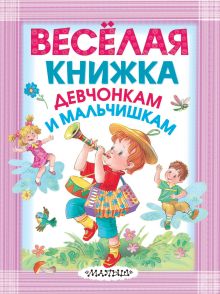 Весёлая книжка девчонкам и мальчишкам