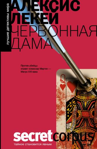 Червонная дама Червонная дама Лекей А.