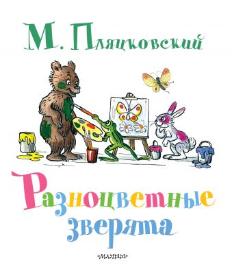 Пляцковский Михаил Спартакович Разноцветные зверята