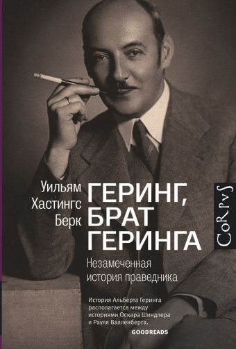 Геринг, брат Геринга. Незамеченная история праведника Геринг, брат Геринга. Незамеченная история праведника Берк У.Х.