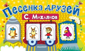 Песенка друзей (поезд с пальчиковыми марионетками) Песенка друзей (поезд с пальчиковыми марионетками) Михалков С.В.
