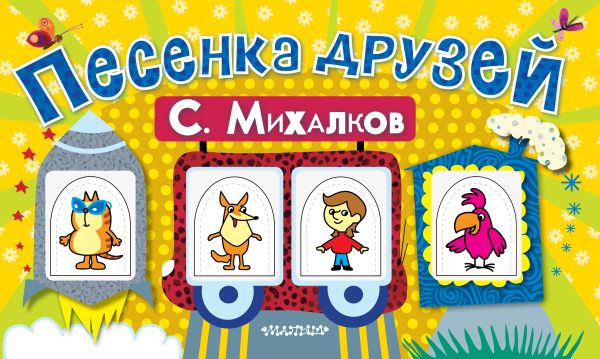 Песенка друзей (поезд с пальчиковыми марионетками) Песенка друзей (поезд с пальчиковыми марионетками) Михалков С.В.
