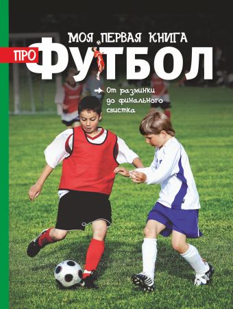 цена Моя первая книга про футбол