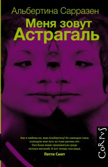 Меня зовут Астрагаль