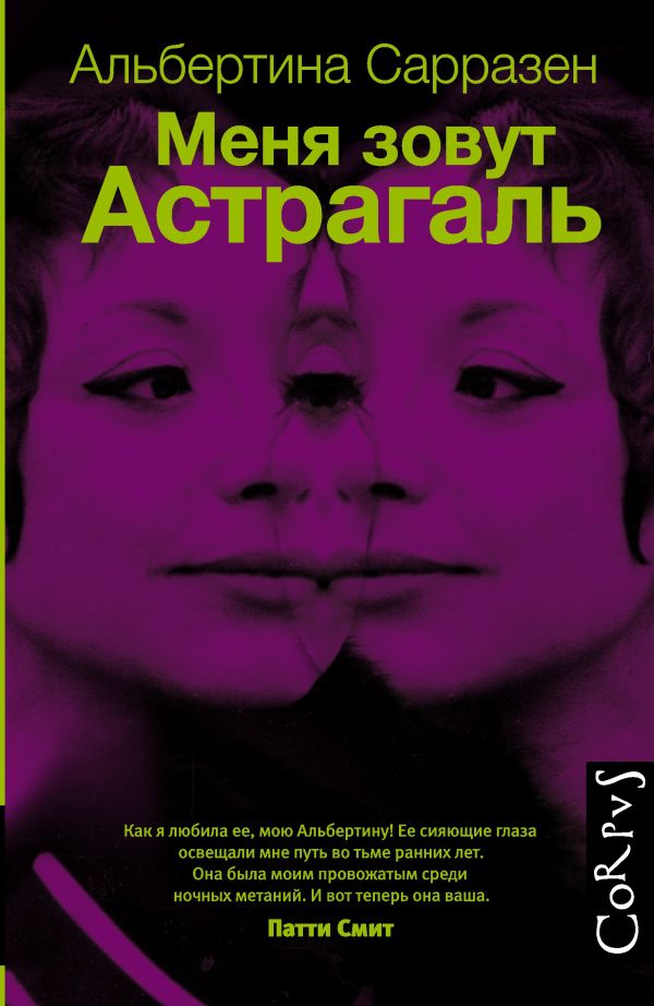 Меня зовут Астрагаль Меня зовут Астрагаль Сарразен А.
