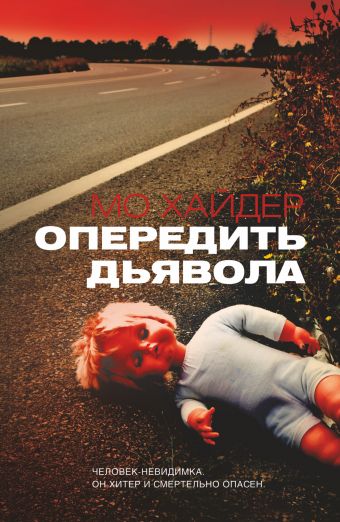 Опередить дьявола Опередить дьявола Хейдер М.