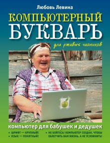 Компьютерный букварь для ржавых чайников
