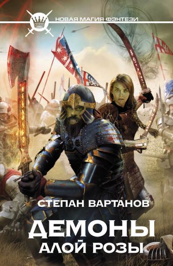 Демоны Алой розы Демоны Алой розы Вартанов С.С.