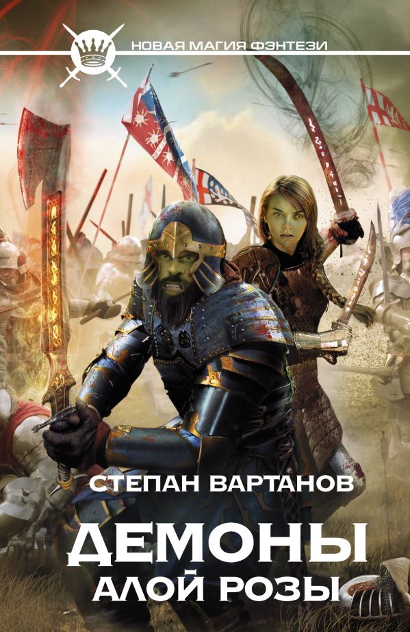 Демоны Алой розы Демоны Алой розы Вартанов С.С.