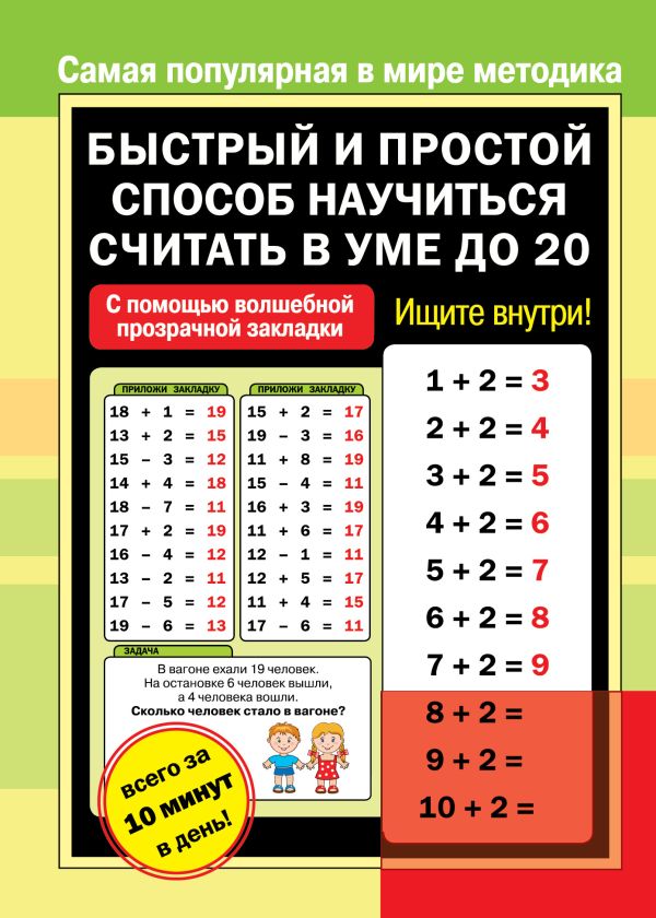 

Быстрый и простой способ научиться считать в уме до 20