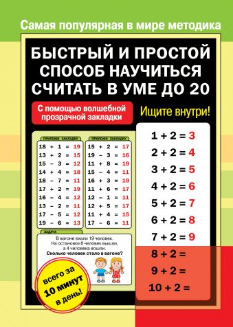 Быстрый и простой способ научиться считать в уме до 20 Быстрый и простой способ научиться считать в уме до 20 .