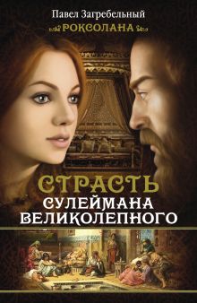 Роксолана. Страсть Сулеймана Великолепного