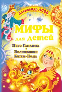 Мифы для детей. Перо Гамаюна. Волшебники Китеж-града