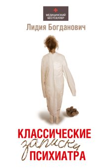 Классические записки психиатра