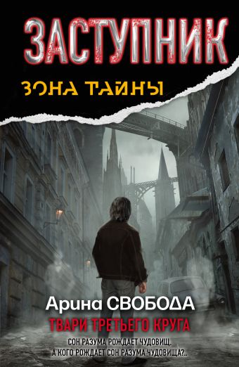 Заступник. Твари третьего круга Заступник. Твари третьего круга Свобода А.