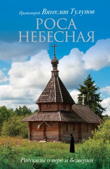 Роса небесная
