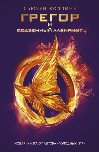 Грегор и подземный лабиринт Грегор и подземный лабиринт Коллинз С.