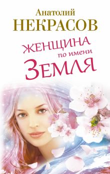Женщина по имени Земля