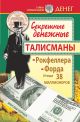 Секретные денежные талисманы Рокфеллера, Форда и еще 38 миллионеров - фото 1